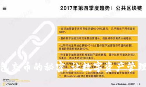 探索小狐狸钱包充币的秘密，让数字资产管理变得轻松愉快