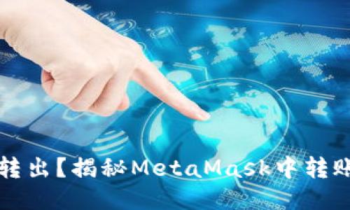 没ETH也能转出？揭秘MetaMask中转账的6个绝招