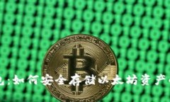 区块链钱包：如何安全存