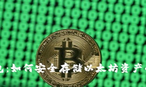 区块链钱包：如何安全存储以太坊资产的终极指南