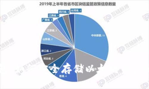 区块链钱包：如何安全存储以太坊资产的终极指南
