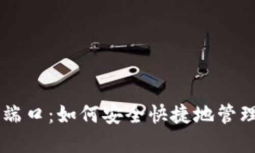 小狐狸钱包PC端口：如何安全快捷地管理你的数字资产