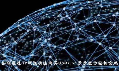 如何通过TP钱包快速购买USDT：一步步教你轻松实现