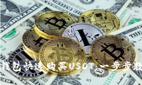 如何通过TP钱包快速购买USDT：一步步教你轻松实现