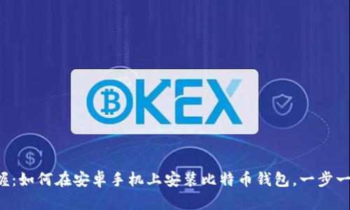 轻松掌握：如何在安卓手机上安装比特币钱包，一步一步教你！