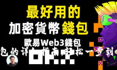 在欧易上转币到小狐狸钱包的详细指南：轻松一步到位，掌握数字资产转账技巧