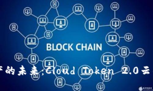 解锁数字资产的未来：Cloud Token 2.0云钱包下载指南