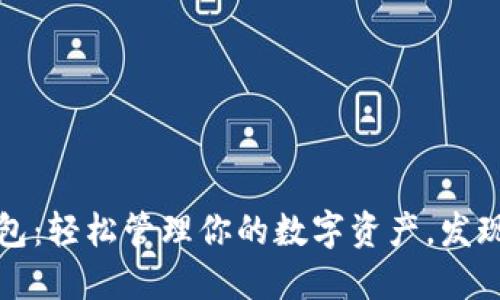 瑞波币手机钱包：轻松管理你的数字资产，发现新世界的钥匙