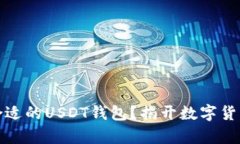 如何选择最合适的USDT钱包