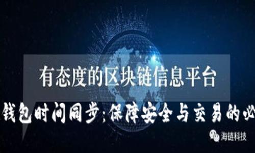 以太坊钱包时间同步：保障安全与交易的必备技巧