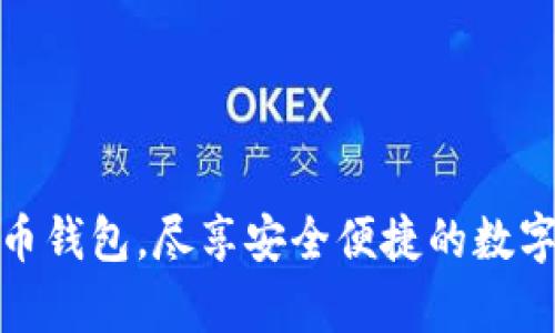 轻松下载泰达币钱包，尽享安全便捷的数字货币存储体验