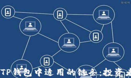 
揭秘SHIB在TP钱包中适用的链条：投资者必看的指南