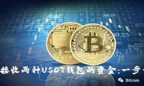如何轻松接收两种USDT钱包的资金：一步一步教你！