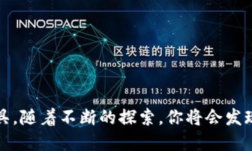 baioti一步一步教你在谷歌浏览器安装MetaMask：轻松进入区块链世界！/baioti  
MetaMask, 谷歌, 安装教程, 区块链/guanjianci

什么是MetaMask？
在深入了解MetaMask的安装过程之前，首先要弄清楚什么是MetaMask。MetaMask 是一个流行的以太坊钱包，它允许用户存储以太币和其他基于以太坊的代币。更重要的是，MetaMask 是一款浏览器扩展，使用户能在去中心化网络上与区块链应用程序（DApp）进行交互。无论是进行交易，参与去中心化金融（DeFi），或者访问非同质化代币（NFT）市场，MetaMask 提供了一个简单而安全的方式。

为啥选择谷歌浏览器？
很多人都在问，为什么要在谷歌浏览器上安装 MetaMask？首先，谷歌浏览器是当今最受欢迎的浏览器之一，其用户界面简洁且功能强大。此外，谷歌浏览器的兼容性和安全性较高，确保用户在浏览期间能享受到更流畅的体验。在这个信息化时代，使用高效的工具，能够让你的区块链体验更加顺畅无阻。

准备工作：安装谷歌浏览器
如果你还没有安装谷歌浏览器，首先要确保你的计算机上可以下载和安装应用。访问谷歌浏览器的官方网站，点击下载按钮，按照提示完成安装。安装好后，打开谷歌浏览器，为接下来的MetaMask安装做好准备。

步骤一：访问MetaMask官网
首先，打开谷歌浏览器，进入MetaMask的官方网站。你可以通过Google搜索“MetaMask官网”或者直接输入网址（https://metamask.io）。务必确保你访问的是官方网站，以防钓鱼网站的风险。

步骤二：下载扩展程序
在MetaMask的官方网站上，你会看到一个“下载”按钮。点击后，系统会自动引导你选择适合的浏览器。在这里，选择谷歌浏览器的图标，系统会跳转到Chrome网上应用店。

步骤三：添加到谷歌浏览器
在Chrome网上应用店中，将出现MetaMask的页面。在这里，你会看到一个“添加到Chrome”的蓝色按钮。点击这个按钮，浏览器会弹出一个对话框，确认你是否要安装此扩展程序。点击确认后，MetaMask就会被下载并安装到你的谷歌浏览器中。

步骤四：创建账户
安装完成后，在浏览器右上角会出现一个狐狸的图标。点击它，点击“开始使用”。接下来，你会被引导进入创建账户的页面。在这里，你需要创建一个密码，确保这个密码足够复杂，以保证你的账户安全。密码设置完成后，MetaMask会生成一个助记词，这是非常重要的信息，务必妥善保存。

步骤五：备份助记词
助记词是恢复你MetaMask账户的唯一方式，一定要将其保存在安全的地方。系统会提示你在如纸张或其他安全的位置进行记录。切勿在网络上或者不安全的地方存放助记词，以免遭到黑客攻击。

步骤六：了解钱包功能
现在，你的MetaMask钱包已经创建成功。登录后，你会看到你的钱包界面。在这里，你可以通过“发送”和“接收”按钮来进行资产转移。界面简单直观，即使是初学者也可以轻松上手。

步骤七：探索区块链世界
MetaMask不只是一个钱包，它也是通往区块链世界的桥梁。你可以通过浏览器访问不同的去中心化应用程序，参与到各种区块链项目中去。例如，使用MetaMask，你可以在Uniswap进行加密货币交易，或者在Opensea上购买和销售NFT。随着你对区块链的了解加深，你会发现更多有趣的应用。

常见问题解答
安装MetaMask过程中，可能会遇到一些常见问题。以下是几个用户常问的问题： 

h41. 如何找回我的MetaMask账户？/h4
如果你忘记了密码或者需要在另一台设备上登录，使用你提前备份的助记词就可以找回账户。只需在登录界面选择“导入钱包”，输入助记词即可。

h42. 什么是交易费用？/h4
在进行区块链交易时，你需要支付特定的交易费用，也就是“燃料费”。这笔费用根据网络的拥堵情况而变化，通常你可以自行调整，希望尽快确认交易的话，可以选择较高的费用。

h43. MetaMask安全吗？/h4
MetaMask在设计时充分考虑了安全性，同时也给用户提供了许多安全措施。但最终账户的安全性取决于用户本身，请务必妥善保管助记词和密码，避免在公共场合登录。

结语
通过上述步骤，你应该能够顺利地在谷歌浏览器上安装MetaMask，并开始你的区块链之旅。无论你是对加密货币感兴趣，还是想尝试去中心化应用，MetaMask都会是你不可或缺的工具。随着不断的探索，你将会发现一个全新的数字世界，尽情享受这段旅程吧！