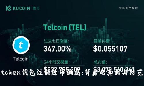 揭露token钱包注册送币骗局：背后的真相与防范措施
