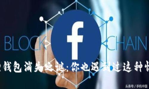 小狐狸钱包消失之谜：你也遇到过这种情况吗？