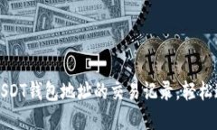 深入了解如何查询USDT钱包