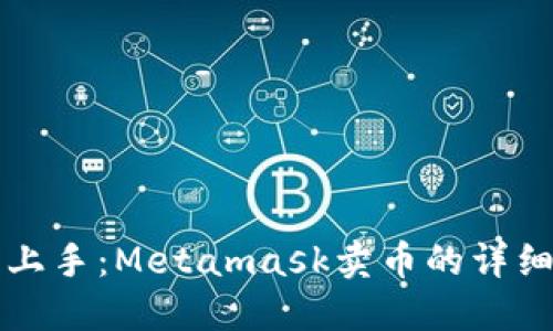 轻松上手：Metamask卖币的详细指南