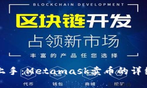 轻松上手：Metamask卖币的详细指南