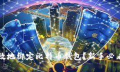 如何安全高效地绑定比特