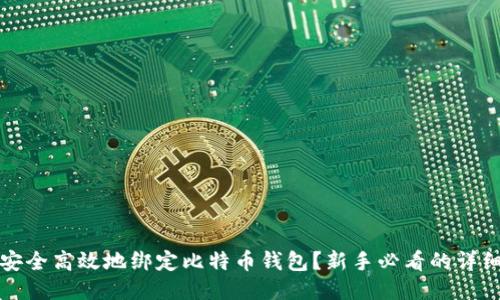 如何安全高效地绑定比特币钱包？新手必看的详细指南