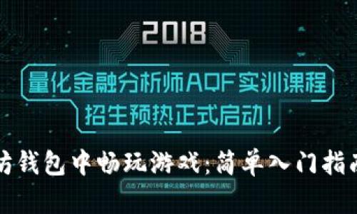 如何在以太坊钱包中畅玩游戏：简单入门指南与技巧分享