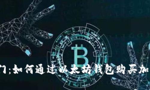轻松入门：如何通过以太坊钱包购买加密货币？