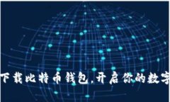 如何轻松下载比特币钱包