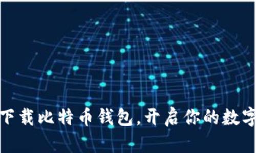 如何轻松下载比特币钱包，开启你的数字资产之旅