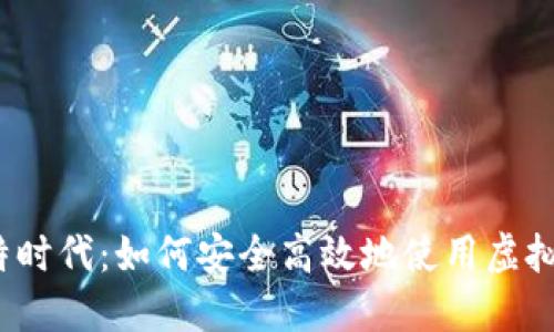探秘比特时代：如何安全高效地使用虚拟币钱包？
