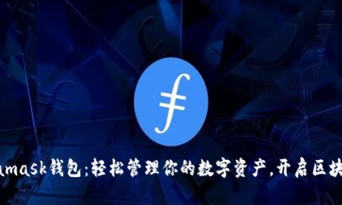 探索Metamask钱包：轻松管理你的数字资产，开启区块链新时代