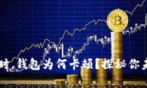 当比特币转出时，钱包为何卡顿？探秘你未曾了解的真相