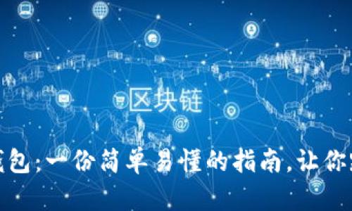 如何创建比特币钱包：一份简单易懂的指南，让你踏上加密货币之旅