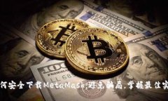 如何安全下载MetaMask：避免