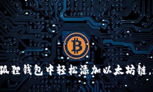 一步步教你在小狐狸钱包中轻松添加以太坊链，这样操作更简单！