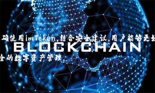探索imToken的比特币钱包地址：如何找到让你的加密资产安全的家

在数字货币日益普及的时代，越来越多的用户开始关注如何安全地存储和管理他们的加密资产。比特币作为最早也是最具代表性的加密货币，吸引了无数投资者的眼光。而imToken作为一款主流的数字资产钱包，其便捷与安全的特性让许多用户选择它来管理自己的比特币和其他数字资产。那么，imToken的比特币钱包地址究竟是哪一个呢？让我们深入探讨这个话题，帮助你更好地理解相关内容。

一、什么是imToken钱包？

imToken是一款功能强大的数字资产钱包，支持多个区块链资产，包括比特币、以太坊以及其他众多ERC-20代币。其用户界面设计，操作便捷，特别适合普通用户使用。imToken不仅仅是一个钱包，它还是一个去中心化的应用平台，用户可以通过它访问去中心化金融（DeFi）项目和其他区块链应用。

钱包的核心功能是存储和管理数字资产，而imToken提供了一系列增强的安全措施，包括私钥本地存储、多重签名等，让用户在进行交易时更加放心。了解imToken的基本功能和特点后，我们可以进一步探讨如何找到它的比特币钱包地址。

二、找到imToken比特币钱包地址的方法

用户通常希望在自己的数字钱包中能够方便地找到比特币的接收地址。在imToken中，找到比特币钱包地址的步骤非常简单。以下是具体的步骤：

ol
    li下载并安装imToken应用：首先，在你的手机应用商店中搜索“imToken”，下载并安装到你的手机中。/li
    li注册或导入钱包：新用户可以选择创建一个新钱包，或者导入已有的钱包。请妥善保存好你的助记词，这是你钱包的重要安全凭证。/li
    li进入比特币管理界面：成功进入钱包后，点击“我的资产”界面，你可以看到不同的数字资产列表，选择“比特币”。/li
    li查看钱包地址：进入比特币的钱包界面后，可以看到“收款”按钮，点击后即会显示你的比特币钱包地址。这个地址通常是以数字“1”或者“3”开头的一串字母和数字组合。/li
/ol

三、imToken比特币钱包地址的安全性

比特币钱包地址不仅是你接收数字货币的唯一标识，更是保护你资产安全的重要组成部分。使用imToken时，用户需要注意以下几点来确保钱包地址和资产的安全：

首先，永远不要与他人分享你的私钥和助记词。这是你的钱包安全的第一道防线，泄露了这些信息将导致资产丢失。

其次，确认每次交易的地址。在发送比特币之前，应始终核对接收地址的正确性。因为一旦发送，数字货币无法撤回。

最后，建议定期更新钱包应用程序，以保证所用软件具有最新的安全补丁和功能。imToken也会不定期推送更新通知，确保用户享受到最佳的使用体验。

四、用imToken进行比特币交易的优势

在imToken上进行比特币交易不仅方便，还有很多优势。首先是用户体验，imToken的界面设计直观，适合所有级别的用户。无论你是加密资产的新手还是经验丰富的投资者，都能轻松上手。

其次是访问去中心化金融产品的能力，imToken不仅仅提供存储和交易的功能，还有众多DeFi应用可供用户使用。例如，你可以通过imToken参与流动性挖矿或借贷等，进一步提升资产的使用效率。

再次，imToken具有高度的安全性，除了基本的私钥保护和多重签名机制之外，imToken还支持硬件钱包的连接，这一选项让有较高安全需求的用户可以将资产更安全地存储。

五、常见问题解答

在使用imToken管理比特币的过程中，用户可能会遇到一些常见问题。以下是一些FAQ，帮助你更好地理解钱包的使用：

dl
    dt我可以在imToken中找到我的比特币钱包地址吗？/dt
    dd是的，按照之前提到的步骤，你可以轻松找到自己的比特币钱包地址。/dd

    dtimToken支持哪些数字资产？/dt
    ddimToken支持的资产包括比特币、以太坊、以及众多ERC-20代币，用户可以通过其管理多种数字货币。/dd

    dt我该如何确保我的比特币安全？/dt
    dd确保助记词和私钥的安全，不轻易分享，定期更新应用，并核对交易地址。/dd
/dl

六、总结

imToken无疑是一个出色的数字资产管理工具，提供了简单、安全的比特币存储和交易体验。找到比特币钱包地址的过程快速而直观，让每位用户都能轻松操作。通过了解如何正确使用imToken，结合安全建议，用户能够更好地保护自己的资产。

随着数字货币的增长，选择合适的钱包不仅能管理资产，还有助于用户深入了解区块链技术和去中心化金融的世界。希望你在使用imToken的过程中，能够体验到更加便捷和安全的数字资产管理。

如何快速找到imToken的比特币钱包地址？