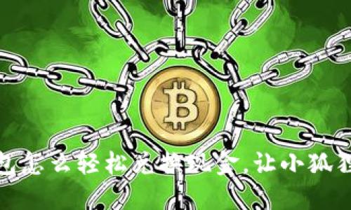 揭秘！小狐狸钱包怎么轻松兑换现金，让小狐狸陪你一起赚钱！