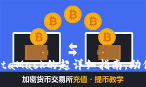 轻松添加BSC链到MetaMask的超详细指南，助你安全畅游DeFi世界！