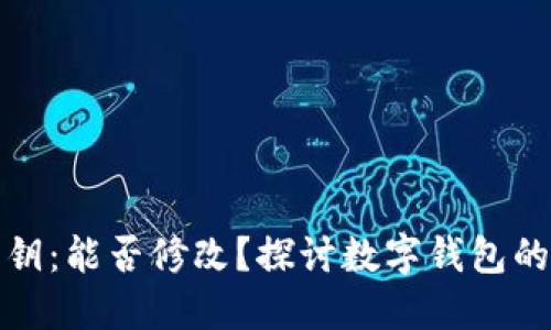 小狐狸钱包私钥：能否修改？探讨数字钱包的安全性与管理