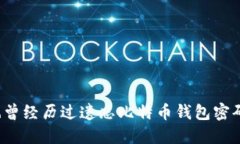 你是否也曾经历过遗忘比