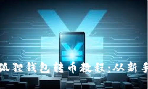 轻松上手的小狐狸钱包转币教程：从新手到高手的转变