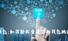 探秘小狐狸钱包：如何轻
