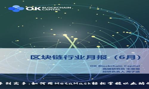 从新手到高手：如何用MetaMask轻松掌握以太坊的世界