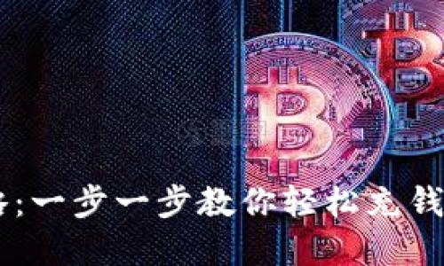 小狐狸钱包充值攻略：一步一步教你轻松充钱，让资产管理不再难！