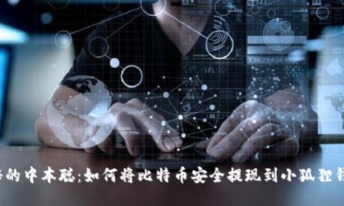 神秘的中本聪：如何将比特币安全提现到小狐狸钱包？