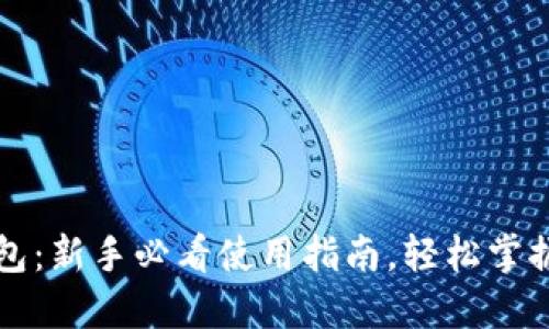 解密比特币钱包：新手必看使用指南，轻松掌握你的数字资产