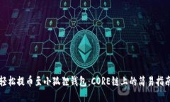 轻松提币至小狐狸钱包：