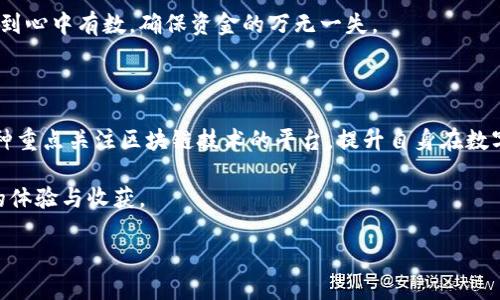 理解USDT钱包地址标签的重要性

在数字货币交易的世界中，确保资金的安全与方便至关重要。USDT（Tether）作为一种流行的稳定币，其使用频率逐渐攀升，不仅在交易所中广泛应用，也在个人转账中备受青睐。在使用USDT进行转账时，用户往往会遇到一个重要概念——钱包地址标签。那么，什么是USDT钱包地址标签，它有什么作用呢？

USDT钱包地址标签的定义

简单来说，USDT钱包地址标签或称为“备注”或“标识符”，是一个可选的字段，用户在使用USDT进行转账时可以填写。这个标签可以帮助接收方识别资金的来源或者用途，尤其是在某些特定的钱包系统中非常重要。例如，在一些交易所或平台上，用户在充值USDT时，通常需要提供相应的标签，以确保资金准确地入账至个人账户。

由于USDT是基于区块链技术的，所有的交易记录都被公开且不可篡改。钱包地址标签本质上是为了增加附加信息，而不是影响交易的安全性与有效性。而是在多用户使用同一钱包地址时，便于识别各自的款项。

为什么需要使用钱包地址标签

许多用户可能会思考，既然USDT的交易记录是透明的，是否还有必要使用钱包地址标签。实际上，答案是肯定的，尤其是在以下几种情况下：

ul
    listrong多用户环境：/strong如果多个用户都使用同一钱包地址进行转账，没有标签标识，资金的归属可能会变得模糊不清。使用标签可以有效避免这样的混乱。/li
    listrong资金管理方便：/strong尤其是对于那些频繁进行交易的用户，使用标签有助于他们更好地管理自己的资金流入和流出，追踪每一笔交易的目的。/li
    listrong转账记录透明：/strong借助钱包地址标签，用户可以很容易地回顾交易历史，理解每一笔资金的去向和使用情况。/li
/ul

如何正确填写USDT钱包地址标签

在进行USDT转账时，确保填写正确的钱包地址标签至关重要。错误的内容可能导致资金的丢失或延迟到账。以下是一些注意事项：

ul
    listrong确保准确无误：/strong在输入标签时，务必仔细核对，确保没有拼写错误或者多余的空格。任何小错误都有可能导致转账失败。/li
    listrong遵循平台要求：/strong不同的平台可能对标签的格式和字符长度有不同的要求，务必遵循相应平台的规范进行填写。/li
    listrong了解标签的意义：/strong填写标签前，最好先明确该标签的含义和用途。比如，如果是为了进行分账，填写的内容应该清晰明了。/li
/ul

常见的问题与解答

很多用户在使用USDT时，难免会有疑问。以下是一些常见的问题及其解答：

h4我可以不填写钱包地址标签吗？/h4

在某些情况下，确实可以不填写钱包地址标签。不过，为了确保转账的准确性和便捷性，建议尽量填写。

h4如果我填写错误，资金会丢失吗？/h4

填写错误的钱包地址标签通常不会导致资金丢失，但可能会导致资金无法及时到账，甚至需要进一步的确认和修复。

h4所有交易所都需要填写钱包地址标签吗？/h4

并不是所有交易所都需要钱包地址标签。不同平台的要求有所不同，有些平台可能在充值时可能不强制要求填写标签。

总结与建议

使用USDT进行交易时，钱包地址标签作为一个辅助的信息字段，不仅仅是为了方便，也能够有效保证交易的顺畅进行。通过正确和合理地使用钱包地址标签，用户可以更好地管理自己的资产，避免不必要的麻烦。

对于每一位数字货币用户而言，及时掌握和使用这些小技巧将有助于提升交易的流畅度和安全性。希望在今后的交易过程中，大家都能够做到心中有数，确保资金的万无一失。

进一步的资源与学习

如果你对USDT及其钱包地址标签有更深的兴趣，或者想要进一步了解区块链相关的知识，可以参考相关的金融科技书籍、在线课程，以及各种重点关注区块链技术的平台，提升自身在数字货币领域的理解和应用能力。

在选择交易所、钱包时，也一定要注意其安全性和合规性，以更好地保护自己的资产安全。希望每位读者在数字货币的世界里拥有更加丰富的体验与收获。

探索USDT钱包地址标签：安全与便捷的双重保障