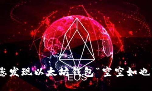 如何处理：当您发现以太坊钱包“空空如也”时该怎么办？