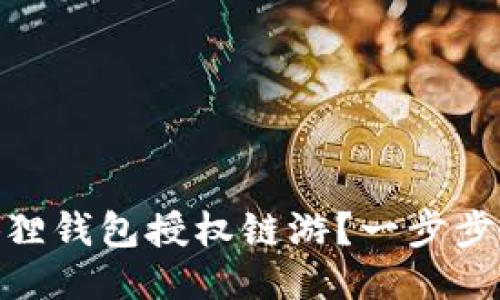 如何轻松使用小狐狸钱包授权链游？一步步教你激活游戏乐趣